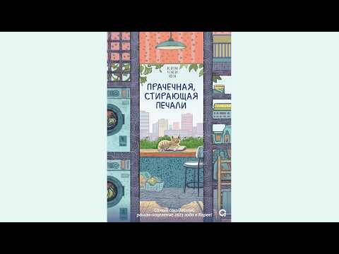 Ким Чжи Юн – Прачечная, стирающая печали / АУДИОКНИГА / Читает : Ксения Бржезовская