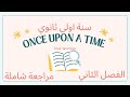 مراجعة شاملة انجليزية سنة اولى ثانوي 1as English