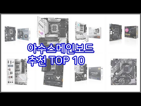 아수스메인보드 추천 현명한 소비자를 위한 가격 대비 품질 우수 상품 10가지