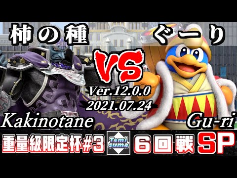 重量級限定タミスマSP3 6回戦 柿の種(ガノンドロフ) VS ぐーり(デデデ) - スマブラSP