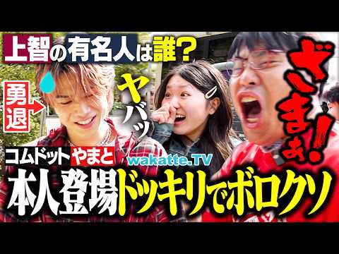 放射線技術学科 【学歴厨歓喜】地元ノリ通用せず？上智の有名人は誰？と聞いて「コムドット・やまと」の名は出るのか！？本人登場ドッキリでメンタルやられまくる！【wakatte TV】#1324