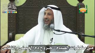 1149- من مفطرات الصيام - خروج دم الحيض والنفاس - عثمان الخميس