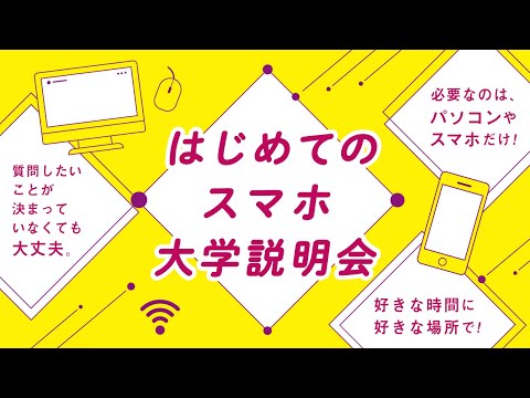 【はじめてのスマホ大学説明会】を開催します｜京都芸術大学｜シリーズ_めざせ芸術大学