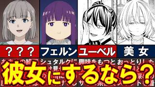 フリーレン彼女にしたい女性キャラランキング