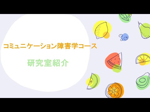 保健福祉学科 研究室紹介（コミュニケーション障害学コース）