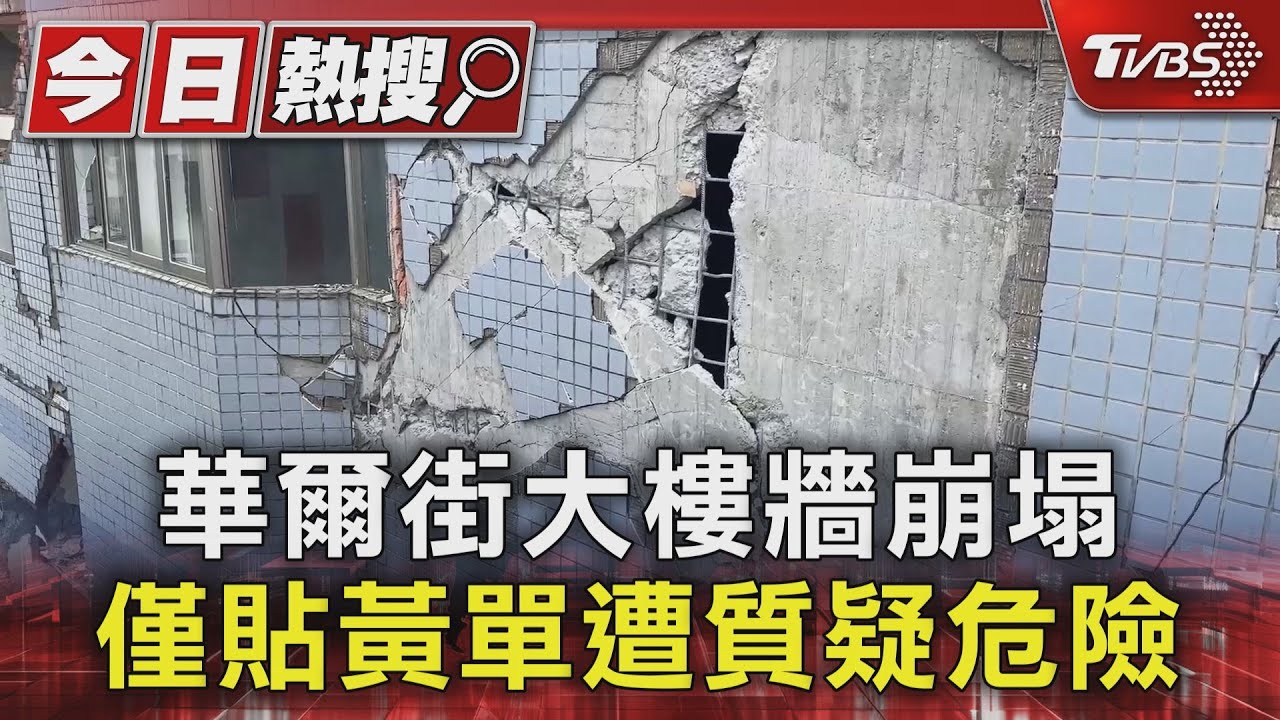 花蓮華爾街大樓牆崩塌 僅貼黃單遭質疑危險