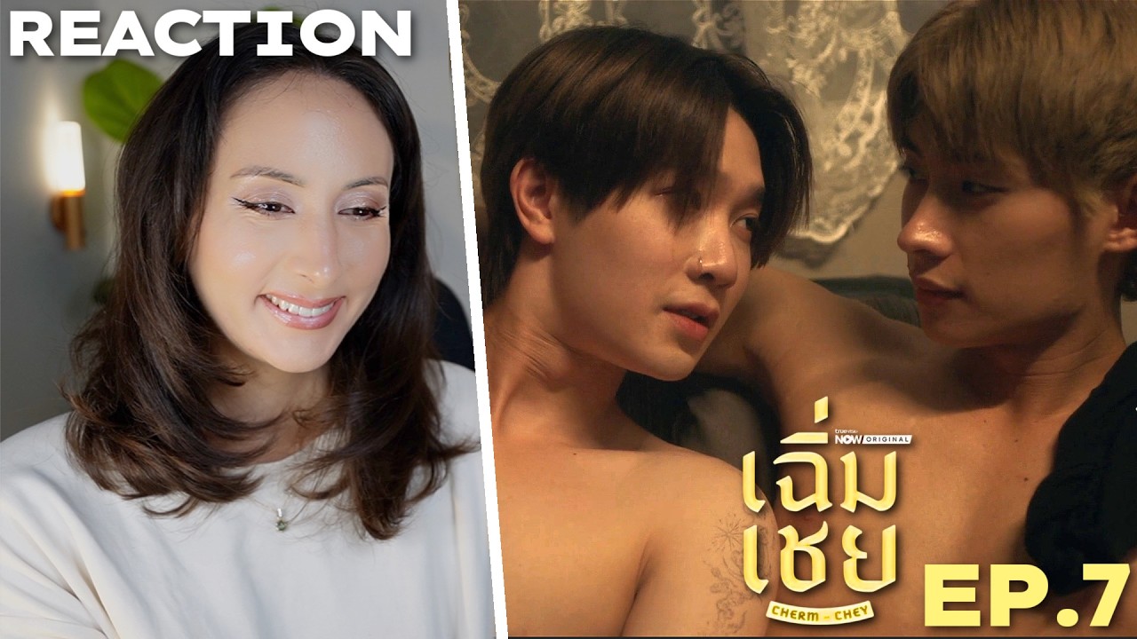 เฉิ่มเชย ChermChey The Series | EP.7 REACTION Highlight | TutorYim