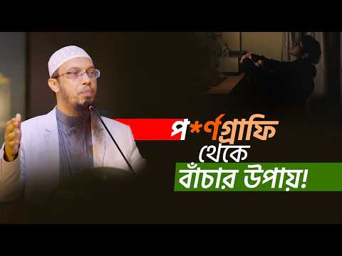 প*র্ণগ্রাফি থেকে বাচার উপায় জেনে নিন | Shaikh Ahmadullah