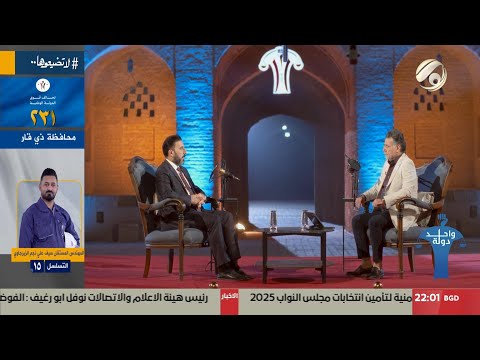 فيديو | واحد دولة مع عمار يسر - هاشم نجم عبيد الكرعاوي / تحالف قوى الدولة الوطنية 231 / النجف/ 1 |2025/10/13