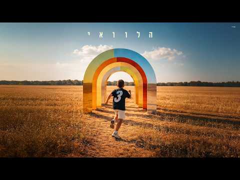 חנן בן ארי ופאר טסי - הלוואי