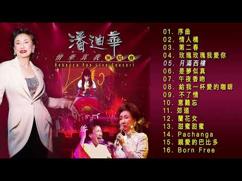 潘迪華情牽真我演唱會 Rebecca Pan Live Concert Disc 1