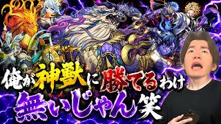 【モンスト】僕が神獣に勝てるわけないじゃん、ただ何回か挑戦してやろうと思ってるだけ