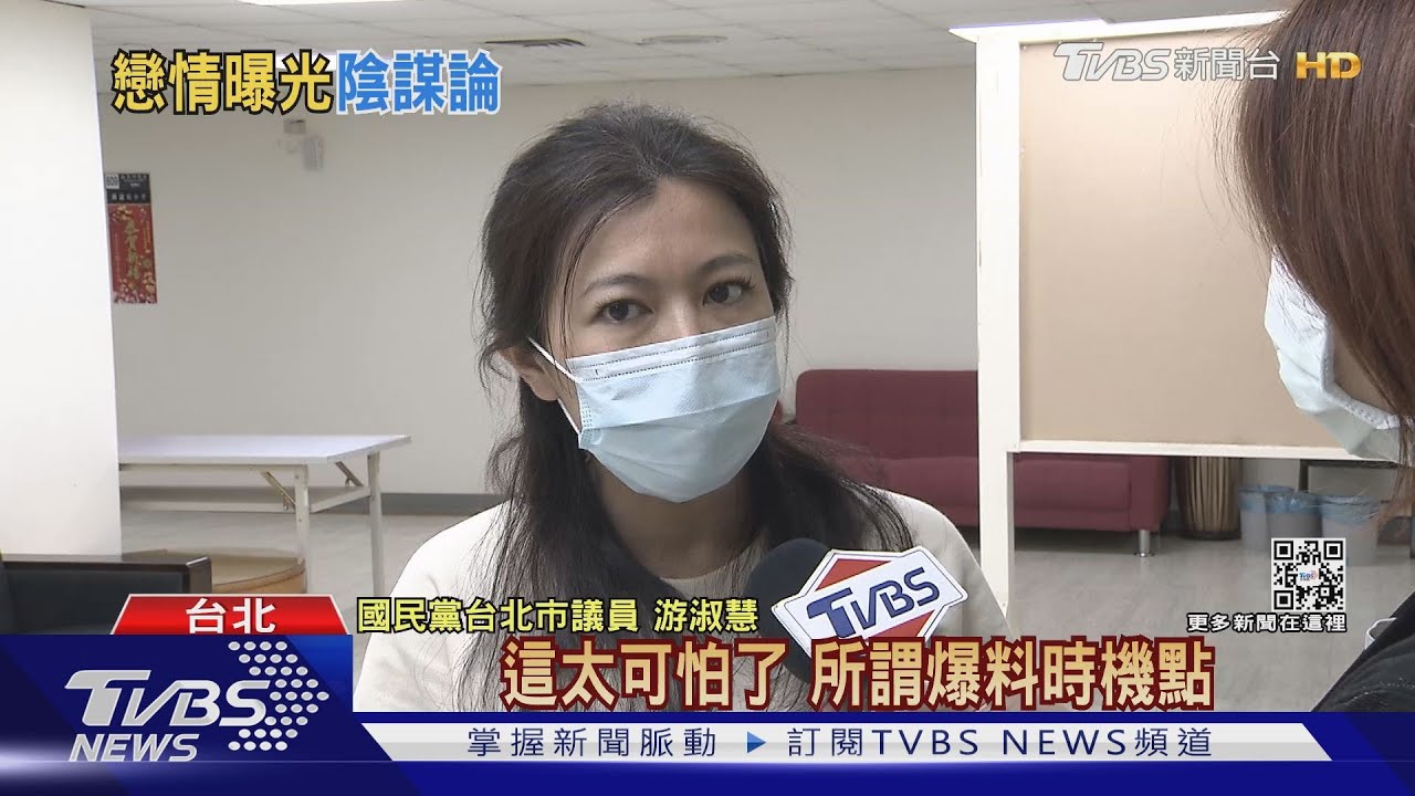 藍議員戀情超展開!緋聞驚爆跟監政治陰謀