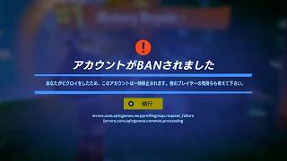 ビクロイしたらBANされたwww【フォートナイト】