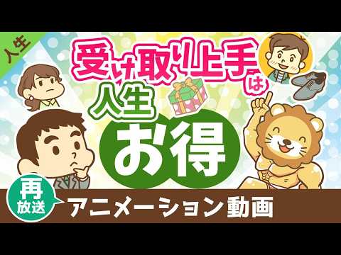 【再放送】受け取り上手は人生お得【人生論】：（アニメ動画）第491回