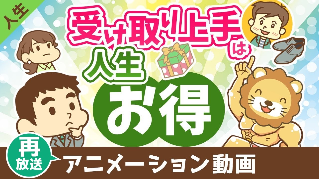 【再放送】受け取り上手は人生お得【人生論】：（アニメ動画）第491回