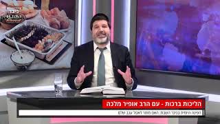 הרב אופיר מלכא- האם מותר לאכול ענב שלם?