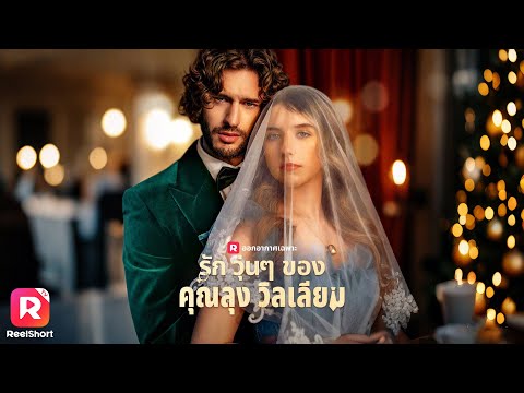 นักธุรกิจหนุ่มได้แต่งงานกับสาวในดวงใจ เขาพยายามเอาชนะใจเธอ 💗| ReelShorts #ซีรีส์ฝรั่ง #ละครสั้น