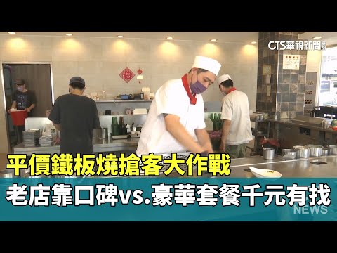 平價鐵板燒搶客大作戰　老店靠口碑vs.豪華套餐千元有找