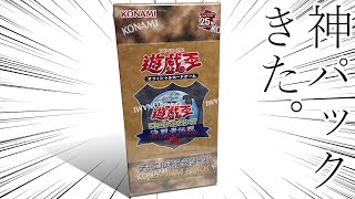 【遊戯王】懐古厨大歓喜の神パック、開けるしか無いよなぁ？【決闘者伝説25th】