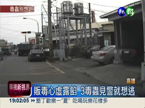 警緝毒飛車追捕 3毒蟲摔車被逮