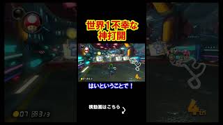 世界で１番不幸な男がここに爆誕いたしました。 マリオカート8デラックス 実況 マリオカート8DX #shorts