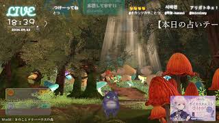 🔴LIVE CAMERA ウズネコ【参加型占い】　2026.09.23