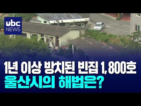 늘어나는 빈집..정비 속도낸다