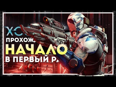 XCOM 2: War of the Chosen Прохождение в Первый Раз. Начало #1