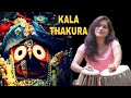 #kalathakura Kala Thakura Mo Kala Thakura||Singing/Playing-Dipalee Mishra||Use 🎧😊