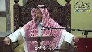 1181 - النيابة في الحج - عثمان الخميس