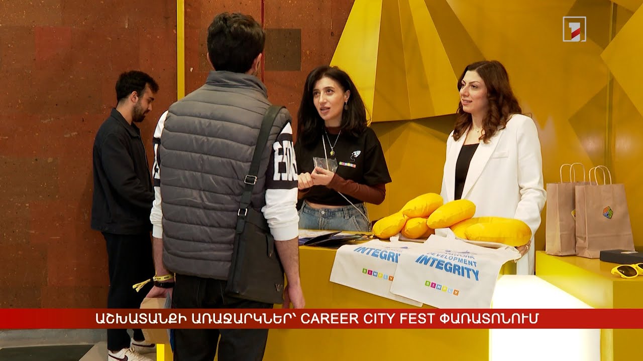 Աշխատանքի առաջարկներ՝ Career City Fest փառատոնում
