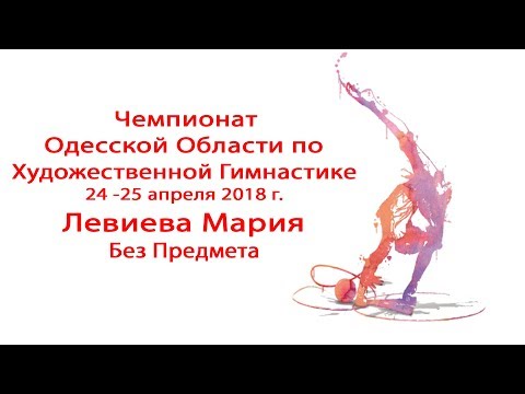Левиева Мария - БП // Чемпионат Одесской Области по Художественной Гимнастике 24-25 апреля 2018