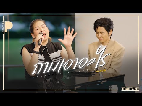 ถามเอาอะไร | เต้น นรารักษ์ x TorSaksit (Piano & i Live)