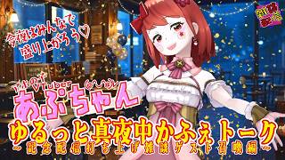 あぷちゃんの「ゆるっと真夜中かふぇトーク～記念配信打ち上げゲスト召喚編～」特別編【雑談配信】
