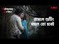 জঙ্গলে শুটিং মঙ্গল তো হবেই Kalimpong Krimes Series Snipp