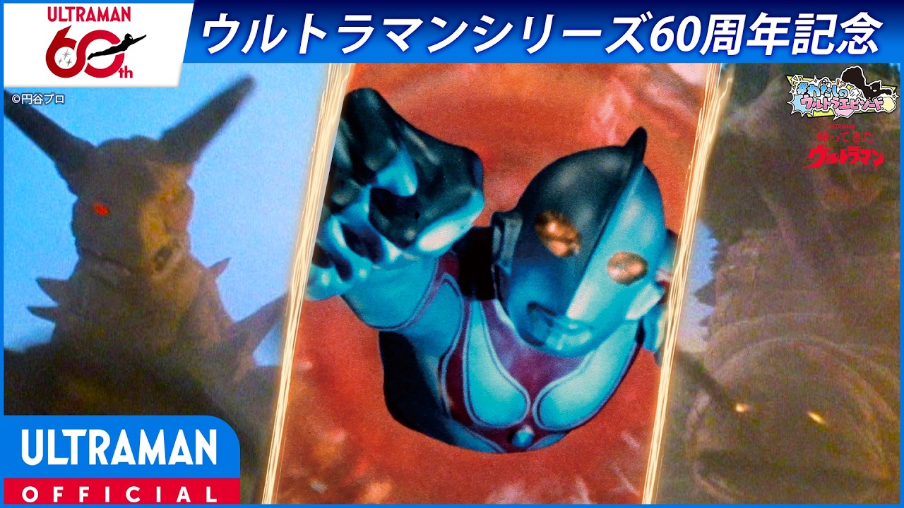 ＜特別配信＞『帰ってきたウルトラマン』第5話「二大怪獣 東京を襲撃」【ウルトラマンシリーズ60周年?