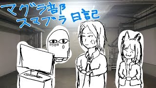 【スマブラSP】マグラ部スマブラ日記【アリマグラ部】