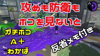 【スプラトゥーン２】攻めも防衛もホコをみないとね・・・の巻【５０代男子】【反省メモ】【わかば】【ガチホコ】