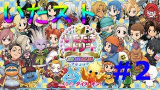 【製品版】いたストDQ＆FF30th実況プレイ【ひとりモード】