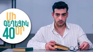 ՄԻ ԳԵՂԵՑԻԿ ՕՐ, Սերիա 40 | Նամակ, որը փոխում է ամեն ինչ | MI GEXECIK OR