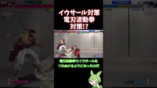 【スト6】イウサール対策の電刃波動拳対策！？既に対策が開拓されていた！電刃波動拳は全てを解決する...はず【リュウ】