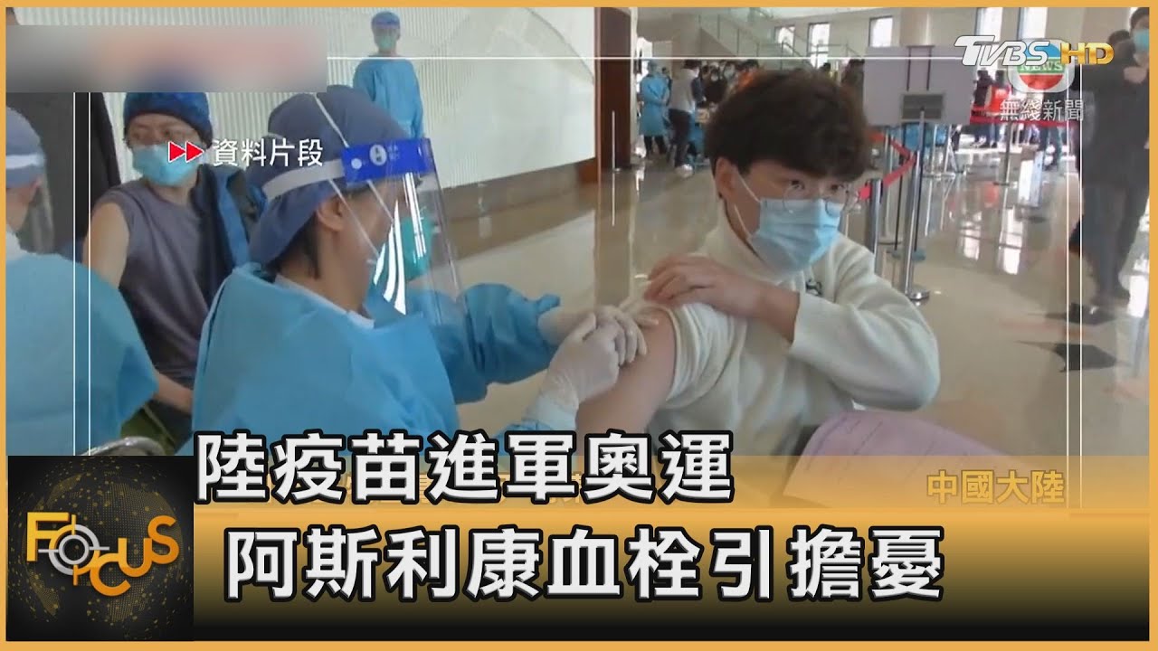 陸疫苗供奧運　AZ疫苗接種出現血栓10國停打