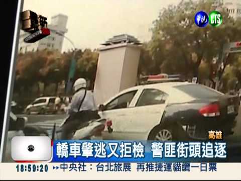 肇逃拒檢撞警察 連開11槍逮人