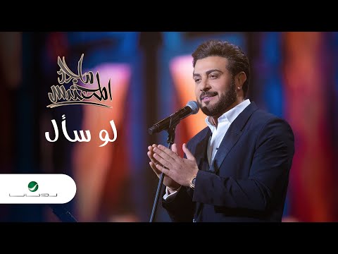 Majid Al Mohandis ... Lo Saal | ماجد المهندس ... لو سأل - فبراير الكويت 2022