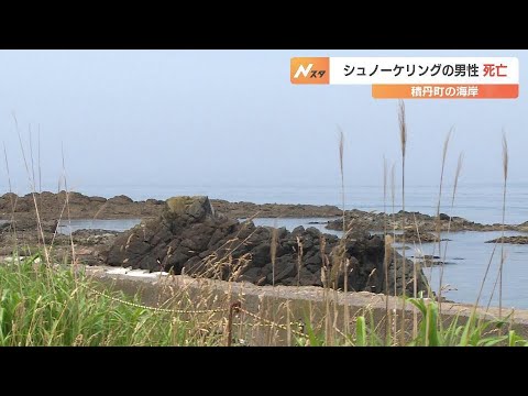 Un hombre de 70 años, que pudo haberse ahogado mientras nadaba en el mar, muere después de que se le soltaran las gafas y el snorkel, mientras yacía boca arriba a unos 40 metros de la costa en Shakotan, Hokkaido.