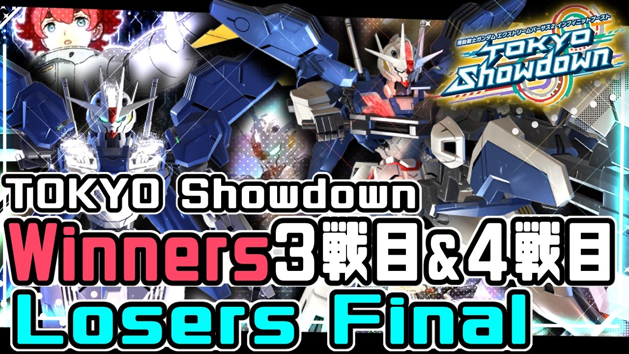 【EXVS2IB】Tokyo Showdown Winners3回戦&4回戦 Losers Final GBH視点 改修型【イニブ】