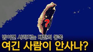 대만의 동쪽은 왜 유독 ‘암흑’일까? 지도에서 사라진 ‘진짜 주인’들의 비극