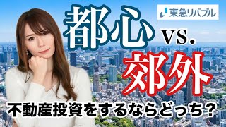 知らずに買ったら危険！都心 vs 郊外マンション投資の落とし穴