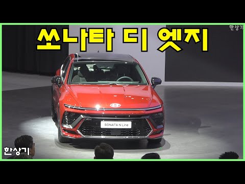 현대차 프레스 컨퍼런스 @ 서울모빌리티쇼, 쏘나타 디 엣지 최초 공개(2024 Hyundai Sonata) - 2023.03.30